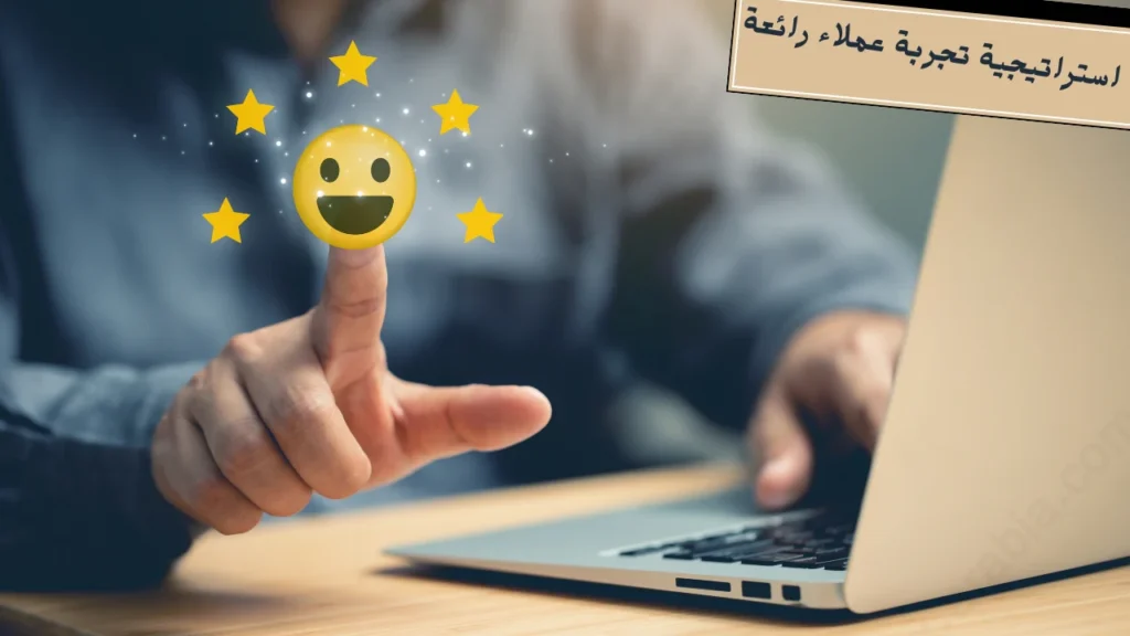 استراتيجية تجربة عملاء رائعة
