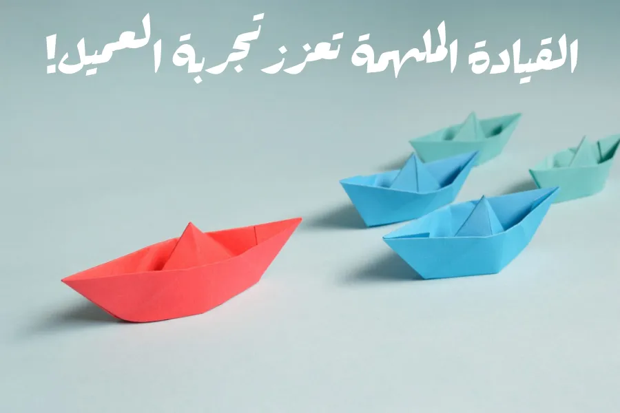 القيادة الملهمة