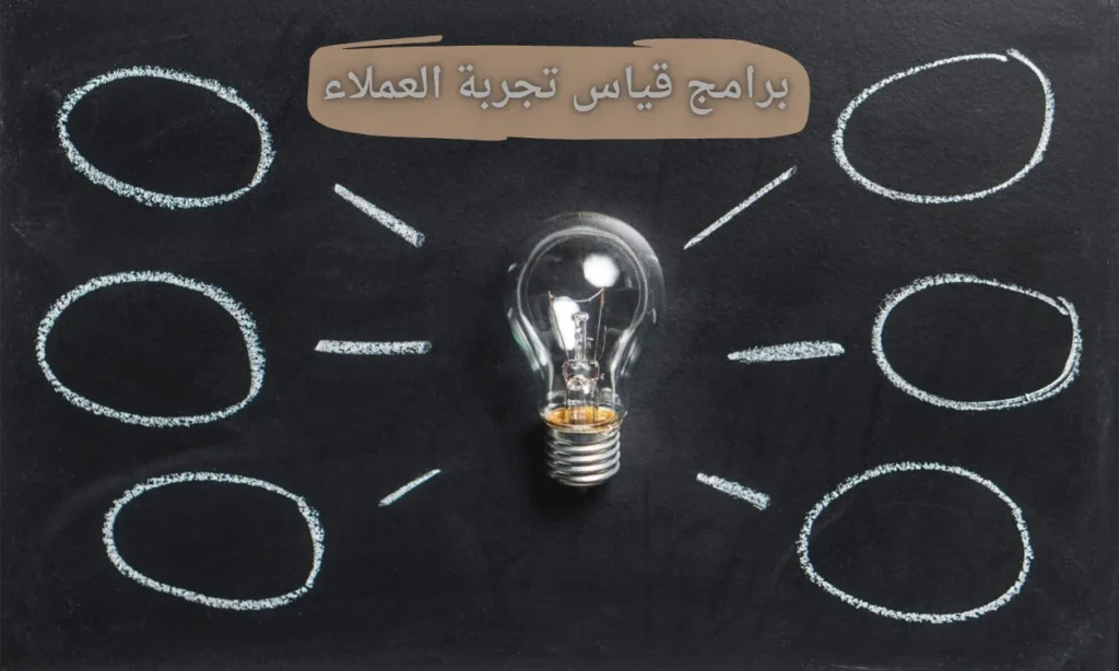 برامج قياس تجربة العملاء