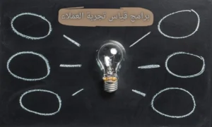 برامج قياس تجربة العملاء