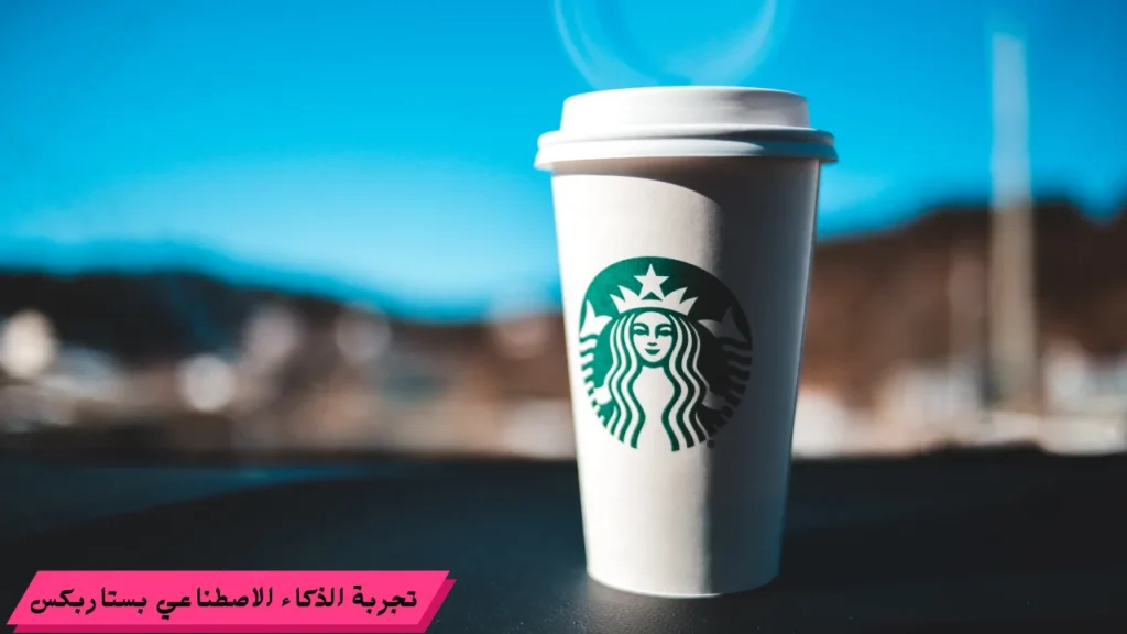 تجربة الذكاء الاصطناعي بستاربكس
