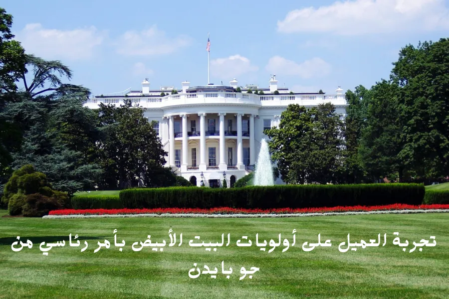 تجربة العميل على أولويات البيت الأبيض