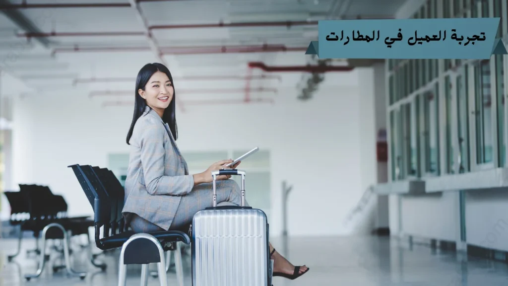 تجربة العميل في المطارات