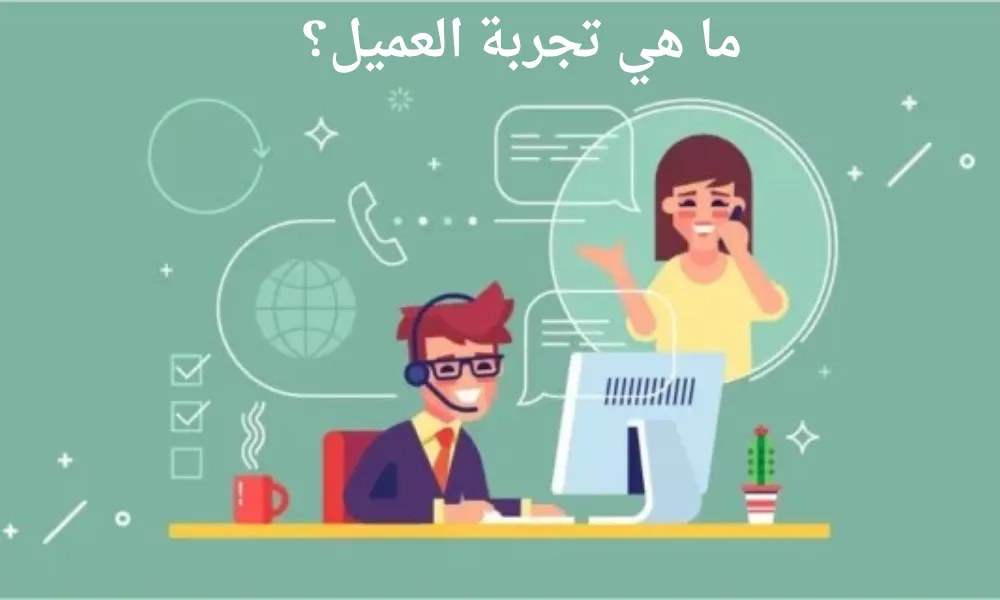 ما هي تجربة العميل