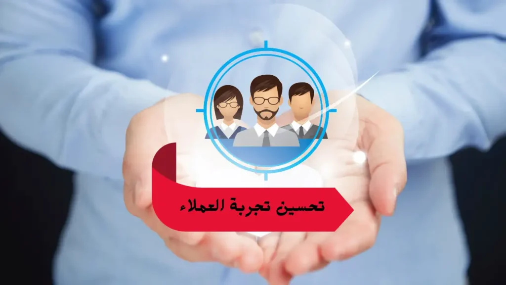 تحسين تجربة العملاء