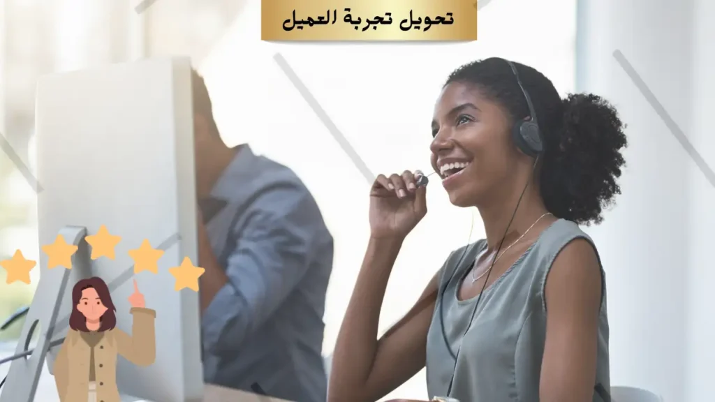 تحويل تجربة العميل