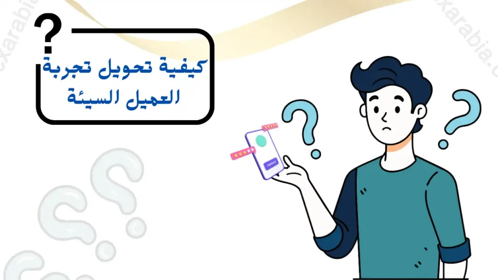 تحويل تجربة العميل السيئة