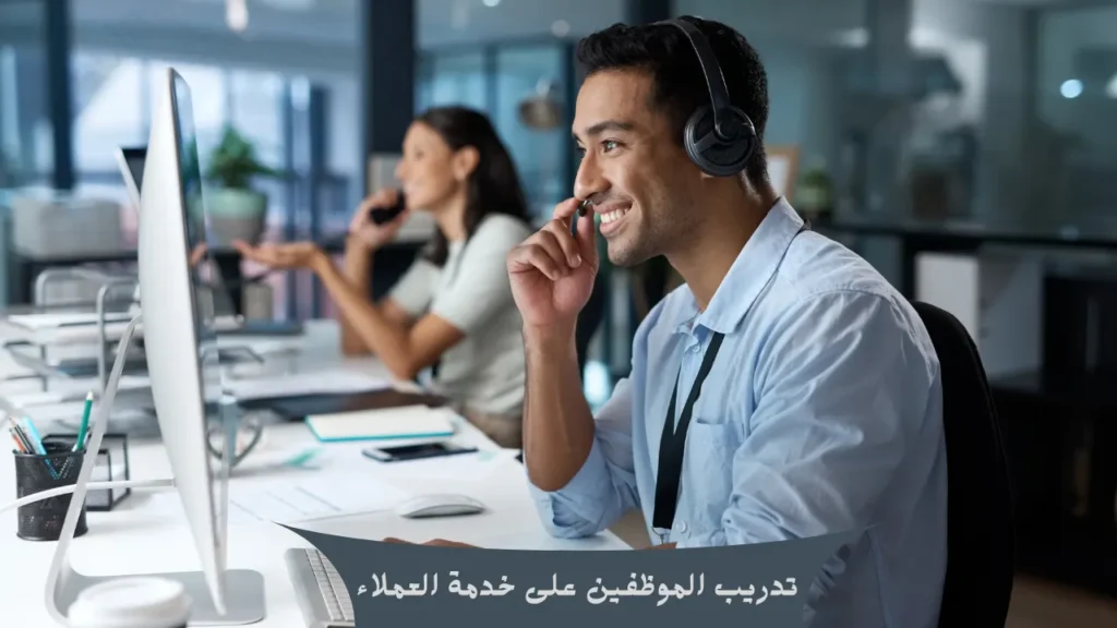 تدريب الموظفين على خدمة العملاء
