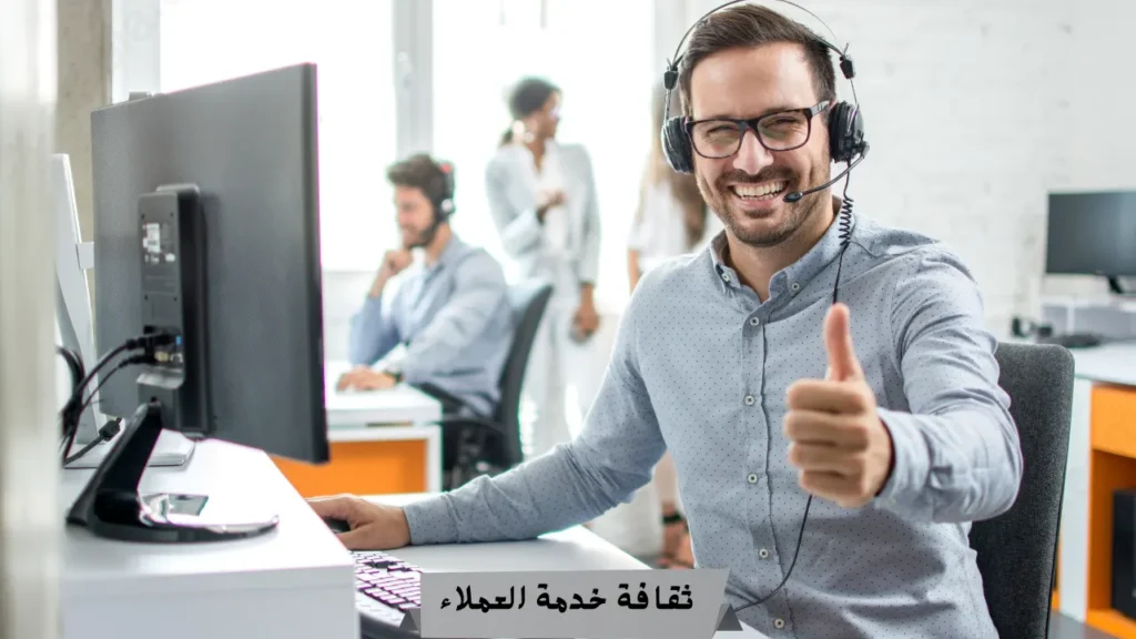 ثقافة خدمة العملاء