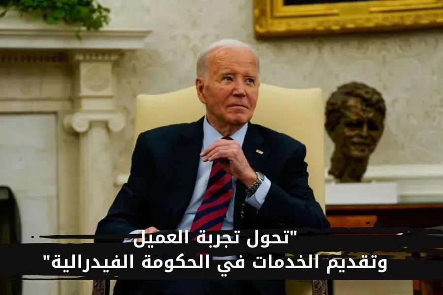 جو بايدن تحسين تجربة العميل