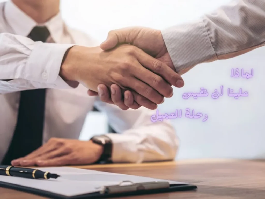 لماذا علينا ان نقيس رحلة العميل