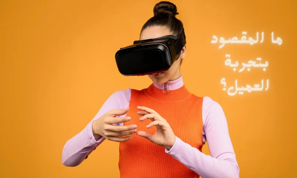 ما المقصود بتجربة العميل