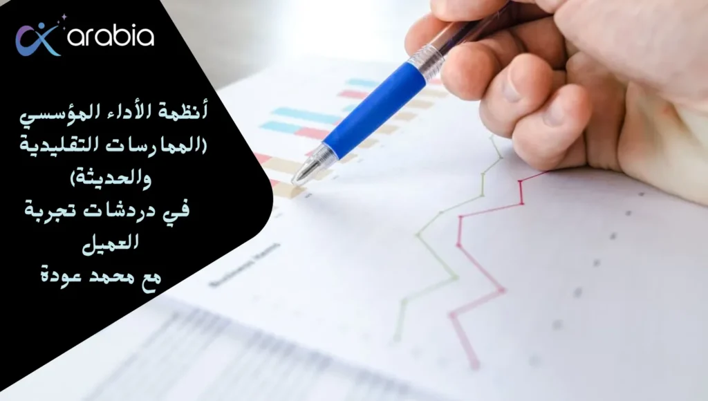 أنظمة الأداء المؤسسي في دردشات تجربة العميل