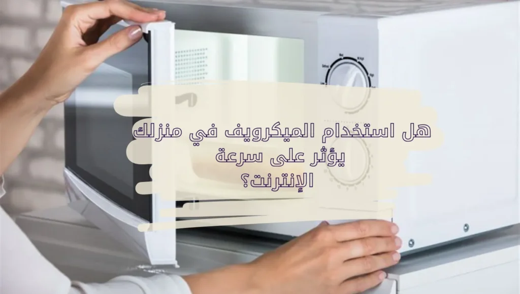 استخدام الميكرويف