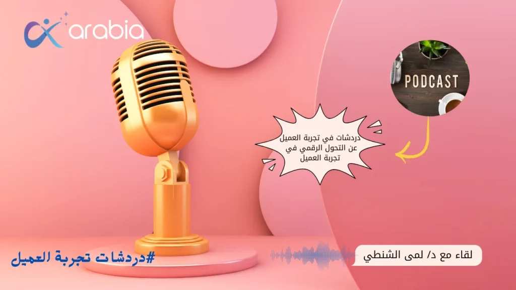 التحول الرقمي في تجربة العميل