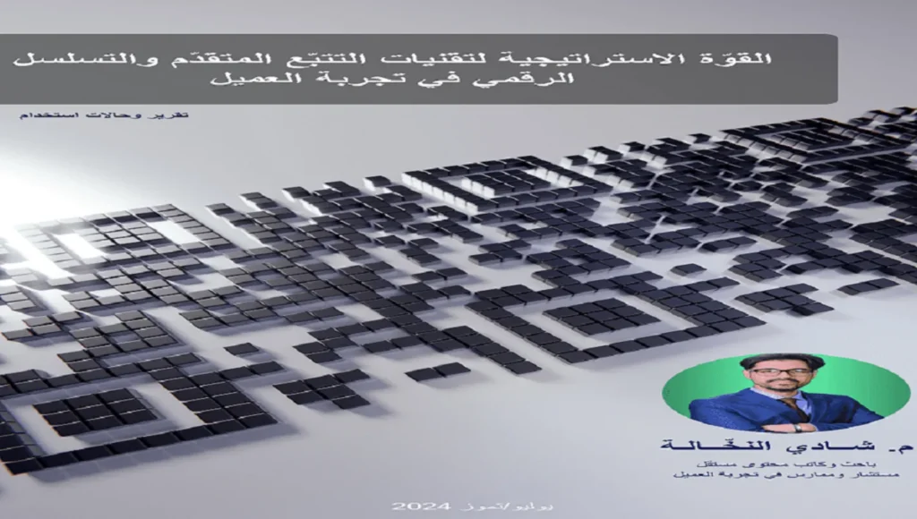 القوّة الاستراتيجية لتقنيات التتبّع المتقدّم والتسلسل الرقمي في تجربة العميل