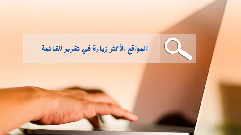 المواقع الأكثر زيارة في تقرير القائمة