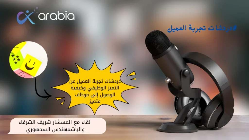 تجربة العميل
