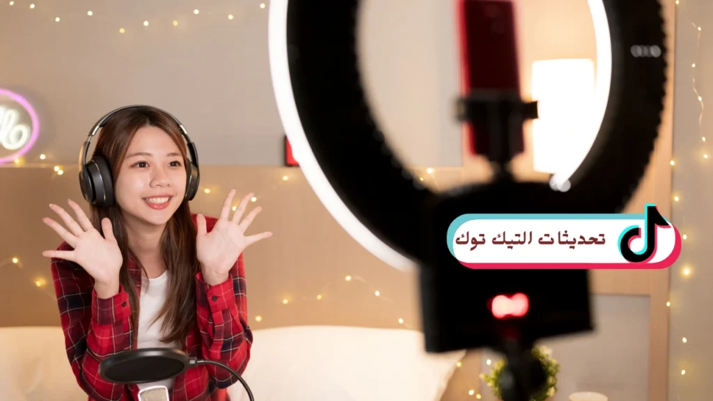 تحديثات التيك توك