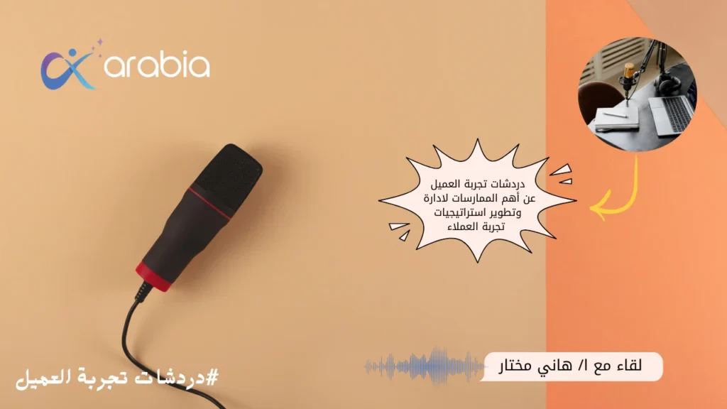تطوير استراتيجيات تجربة العملاء