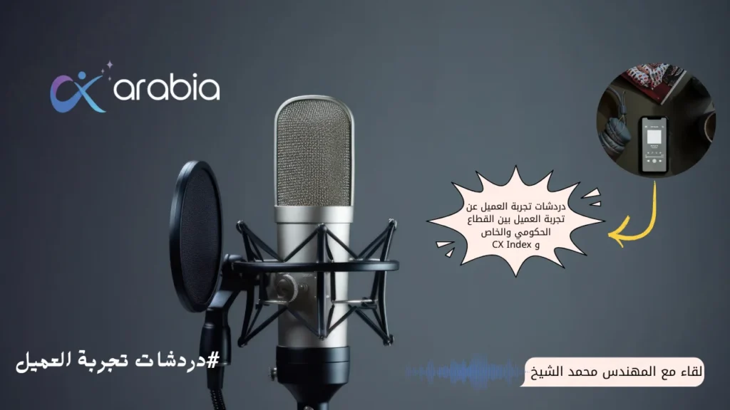 دردشات تجربة العميل بالعربي