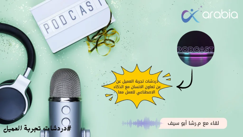 دردشات تجربة العميل عن تعاون الانسان مع الذكاء الاصطناعي