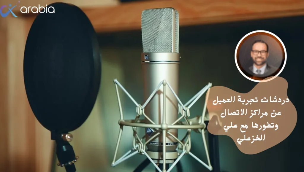 دردشات تجربة العميل عن مراكز الاتصال وتطورها
