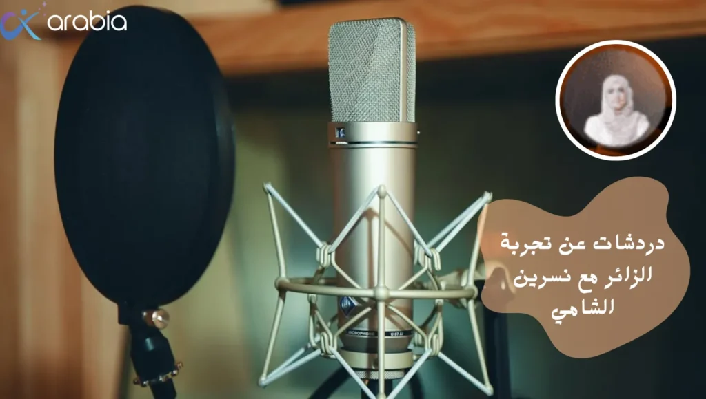 دردشات عن تجربة الزائر