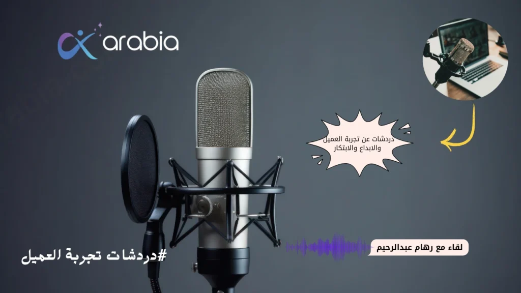دردشات عن تجربة العميل والابداع
