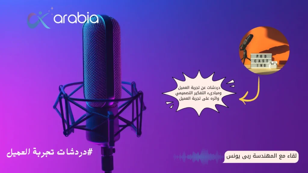 دردشات عن تجربة العميل ومبادىء التفكير التصميمي