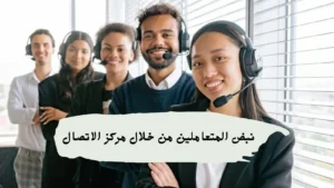 مركز الاتصال