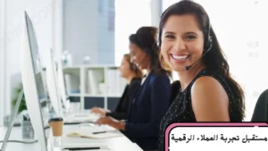 مستقبل تجربة العملاء الرقمية