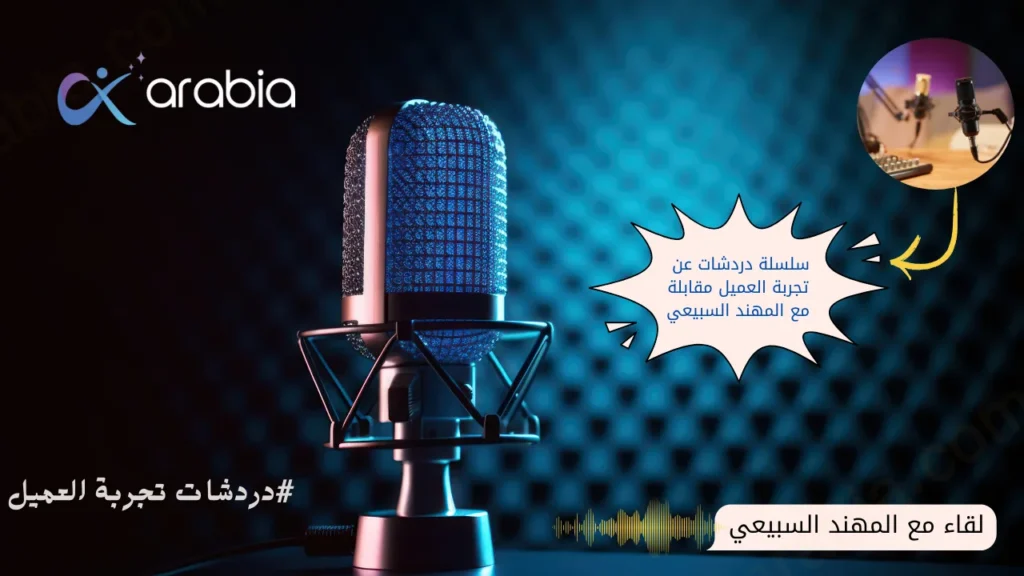 مقابلة تجربة العميل